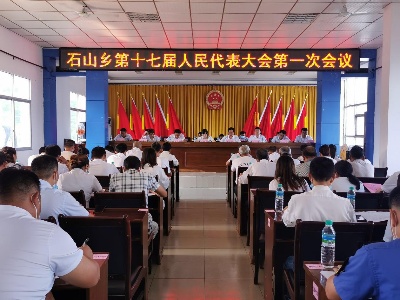 趁势而上  再续发展新篇章  再铸崛起新辉煌 ——石山乡第十七届人民代表大会第一次会议胜利召开 
