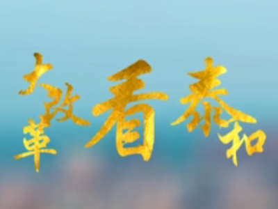 大改革看泰和，这些小视频带您一睹为快！