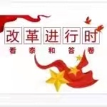 改革进行时——看泰和答卷 | 冠朝镇：坚定不移谋改革，真抓实干促发展