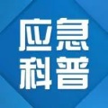 应急科普 | 天然气安全，8项注意要牢记！