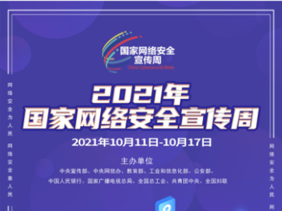 2021年国家网络安全宣传周网络安全博览会在西安举办