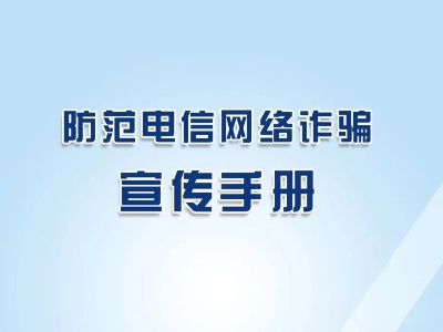 《防范电信网络诈骗宣传手册》