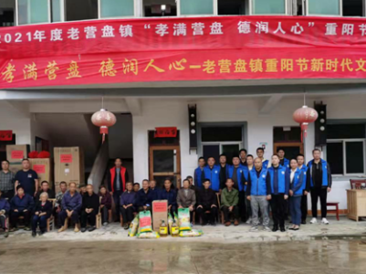 孝满营盘 德润人心——老营盘镇开展重阳节敬老爱老新时代文明实践活动