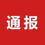 最新通报！省里给泰和一个响亮的称号！