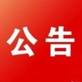 关于城区大货车禁行区域及路段的公告