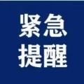 刚刚！江西两地疾控紧急风险提示！