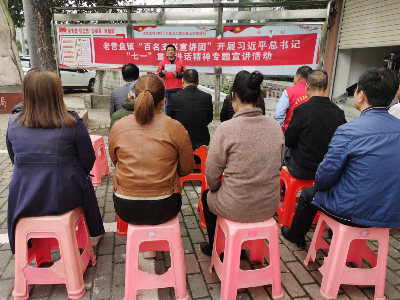 老营盘镇“百名支书宣讲团”开展习近平总书记“七一”重要讲话精神专题宣讲活动