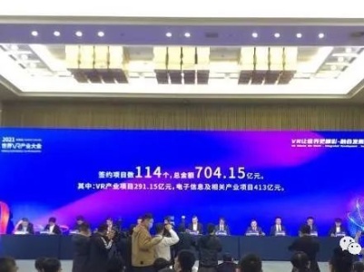 ​总金额超700亿元！2021世界VR产业大会云峰会收获满满