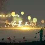 《泰梦星工场》重阳特别节目 | 舞蹈：童心回放