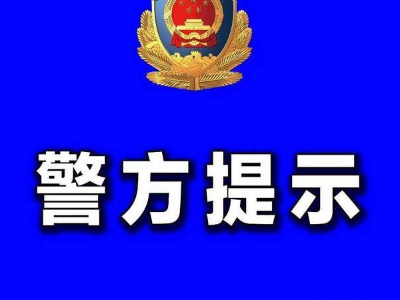 紧急预警