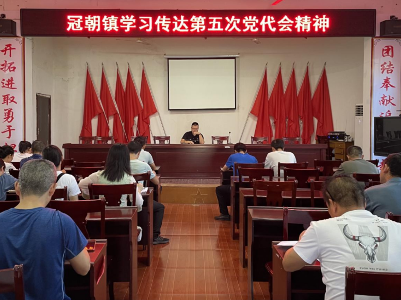 冠朝镇召开学习贯彻吉安市第五次党代会精神传达会议