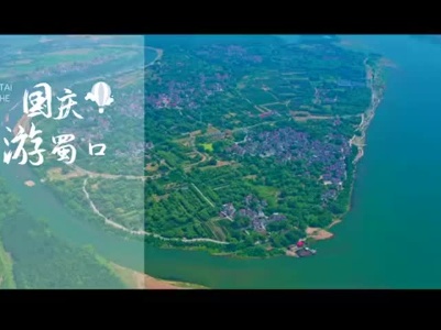 国庆游蜀口