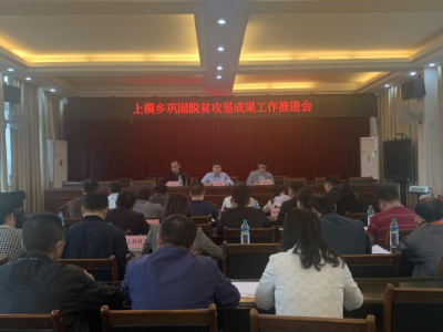 上模乡召开巩固拓展脱贫攻坚成果暨农村户厕问题排查整改工作推进会