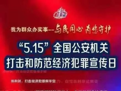 【关注】5月15日，泰和经侦与您相约