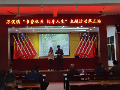 苏溪镇“书香机关 阅享人生”主题活动圆满落下帷幕