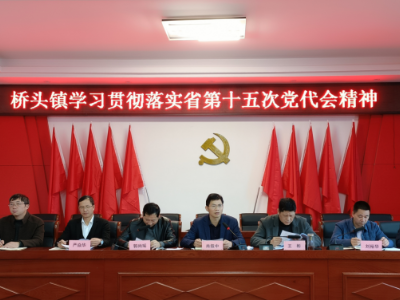 桥头镇学习贯彻落实省第十五次党代会精神