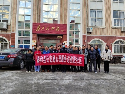 我为群众办实事 | 泰和公安开展心理服务送教下基层活动