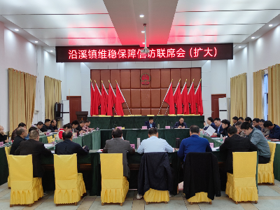 沿溪镇召开信访工作联席会