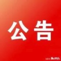 未来10天，吉安医疗保障信息平台系统切换停机！