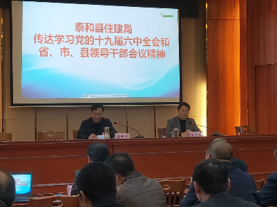 泰和县住建局传达学习党的十九届六中全会精神