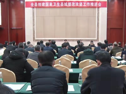 泰和县召开创建国家卫生县城整改攻坚工作推进会 