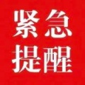 今天，市疾控中心发布紧急提醒！