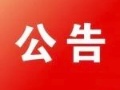 江西省政府采购电子卖场供应商征集公告