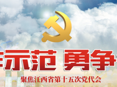 以“走在前、勇争先、善作为”的昂扬斗志走好新的赶考之路