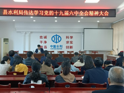 县水利局组织专题学习会传达领会党的十九届六中全会精神 