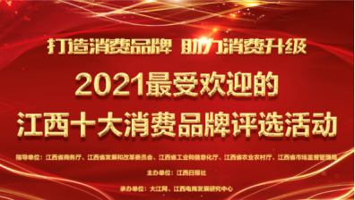 泰和品牌需要您投票！江西十大消费品牌评选开始