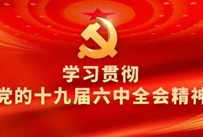 党的十九届六中全会精神在泰和持续引发热烈反响