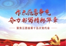江西广大干部群众迅速掀起学习贯彻省党代会精神热潮