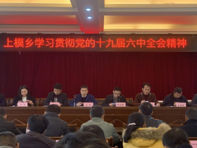 上模乡传达学习贯彻党的十九届六中全会精神和省、市、县领导干部会议精神