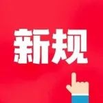 今天起，这些新规将影响你我生活！