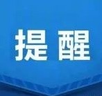 冬季消防安全这些事儿，时时刻刻记心间！
