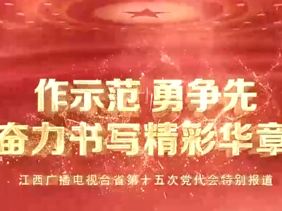 中共江西省第十五次代表大会举行预备会议