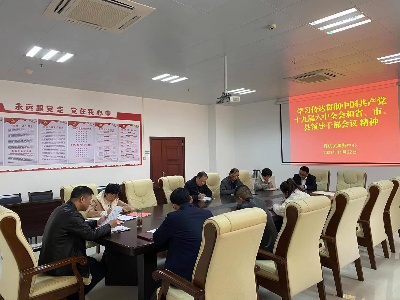 县机关事务中心传达学习贯彻党的十九届六中全会精神
