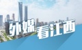 出发地，再出发 赣南老区奋进新征程