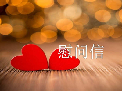 致泰和县援上饶市抗疫全体医护人员的慰问信 