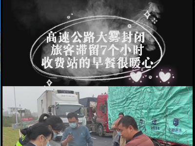 高速公路大雾封闭致旅客滞留7个小时 收费站的早餐很暖心