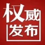300万元！泰和获得这项资金奖励！