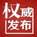 全省公示！泰和这3个社区上榜！
