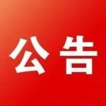 寻找同车次密接人员的同时，这些防护要做好！