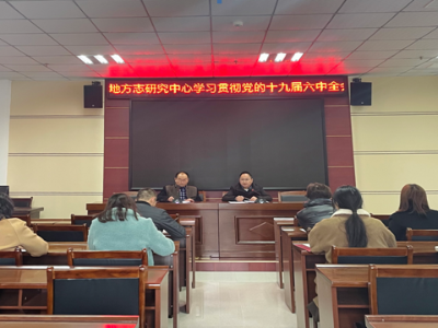 县委史志中心传达学习贯彻党的十九届六中全会精神和省、市、县领导干部会议精神