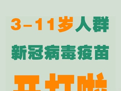 3-11岁儿童新冠疫苗接种，这篇问答全说清！