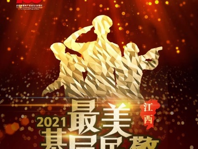正式启动！2021江西“最美基层民警”学习宣传活动