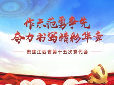 省党代会精神微宣讲 | 主播带您学报告（一）