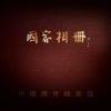《国家相册》：传奇“两份报”