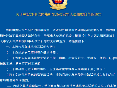 关于敦促涉电信网络新型违法犯罪人员投案自首的通告