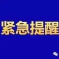 紧急提醒！不要带入室内！